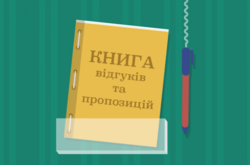 В Україні скасували необхідність ведення книг скарг та пропозицій
