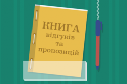 Книги отзывов и предложений отныне вести не нужно - Кабмин