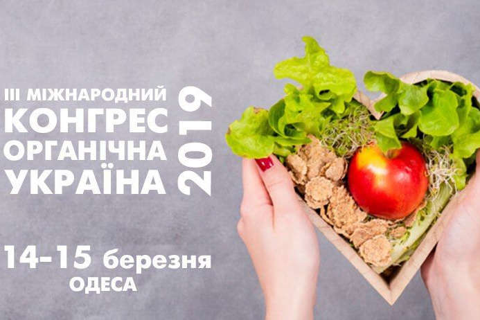 В Одеській області зберуться міжнародні експерти в галузі органічного виробництва