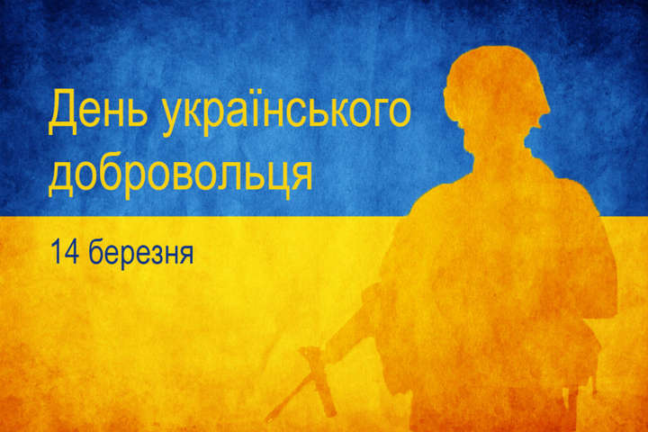 В Одесі відзначать День українського добровольця