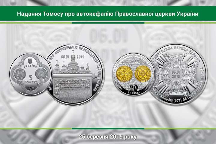 Нацбанк выпустит три монеты, посвященные Томосу об автокефалии ПЦУ