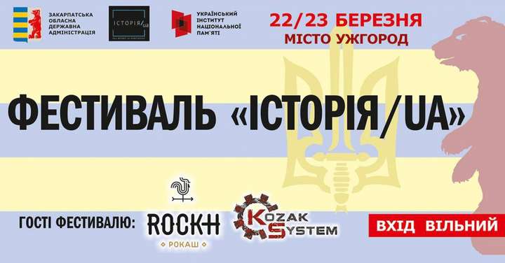 В Ужгороді відбудеться фестиваль «Історія.UA» (детальна програма)
