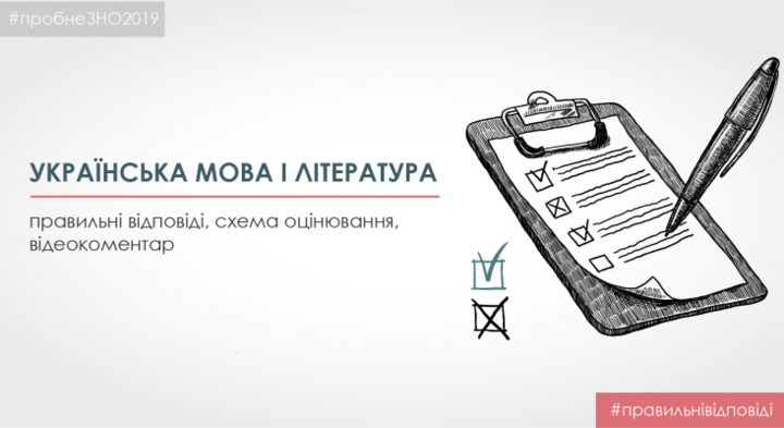 ЗНО: оприлюднено відповіді пробного тесту з української мови і літератури