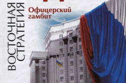 Східна стратегія. Офіцерський гамбіт.