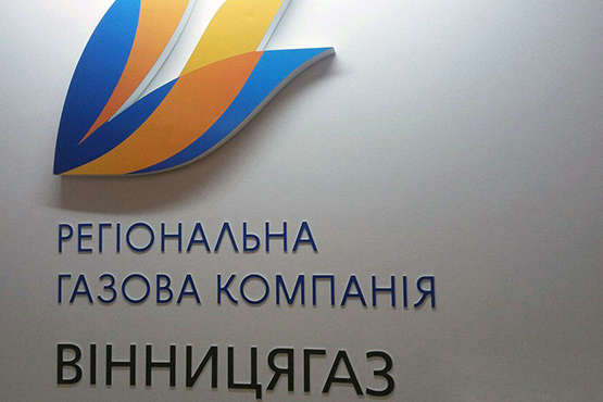 «Вінницягаз» буде оскаржувати рішення державного регулятора про накладення штрафу