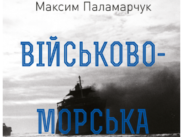 Експерт розповів про військово-морську міць України 