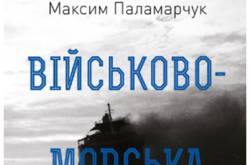Експерт розповів про військово-морську міць України 