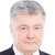Порошенко Петро Олексійович