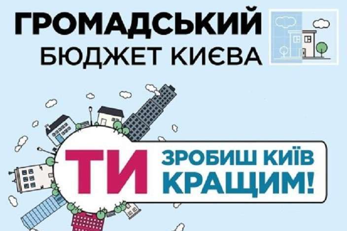 «Общественный бюджет Киева»: хорошая идея, но ее реализация вызывает вопросы