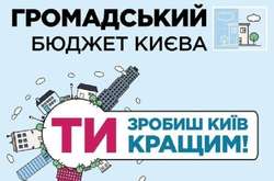 «Общественный бюджет Киева»: хорошая идея, но ее реализация вызывает вопросы