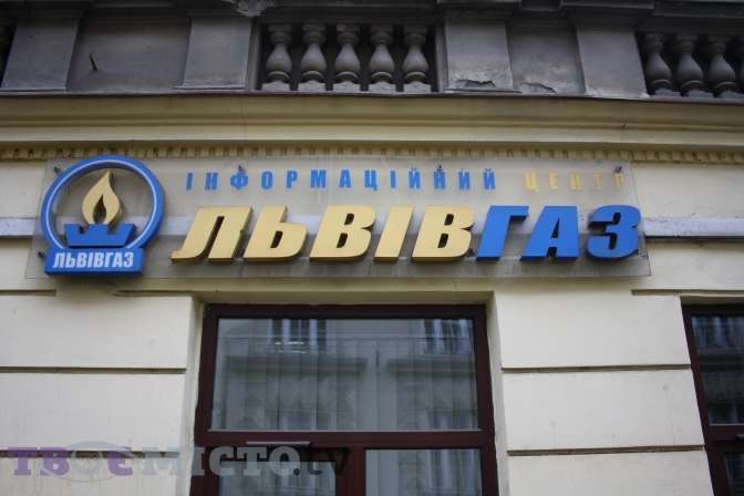 «Львівгаз» оскаржить рішення НКРЕКП про накладення штрафу 