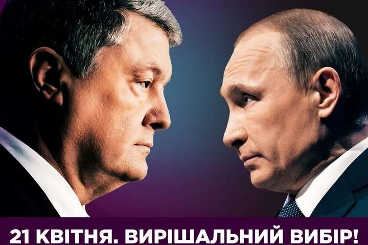 За Порошенка голосують «проти Путіна», а за Зеленського – «проти влади» - соцопитування