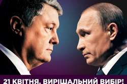 За Порошенка голосують «проти Путіна», а за Зеленського – «проти влади» - соцопитування