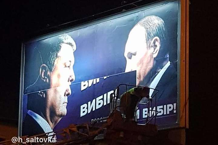 С агитационных бордов Порошенко начали убирать Путина