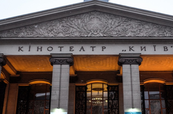 Оголошено дату конкурсу щодо оренди кінотеатру «Київ»