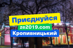  Рекламний банер приєднатися до «Зе! Команди» на фоні театру імені Марка Кропивницького в обласному центрі 