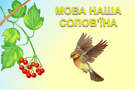 Допоможемо ліберальній російськомовній українській інтеліґенції опанувати солов’їну