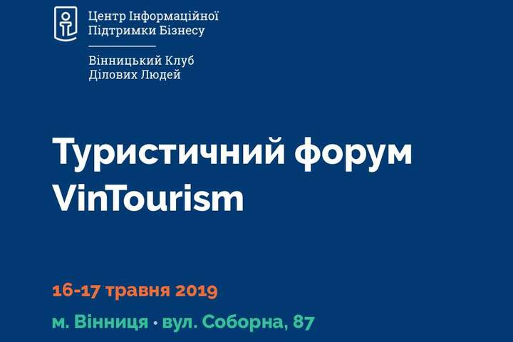 У Вінниці відбудеться масштабний туристичний бізнес-форум VinTourism