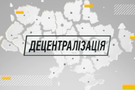Що має зробити Верховна Рада для продовження децентралізації?