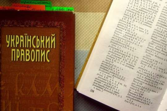 Уряд схвалив новий український правопис 