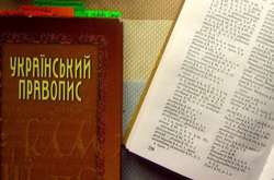 Уряд схвалив новий український правопис 