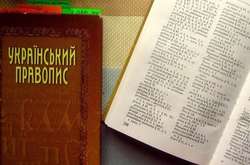 Яке діло російськомовним до нового українського правопису?