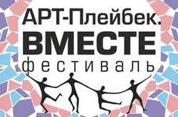 Світлина: https://www.facebook.com/artplaybackfest/ 