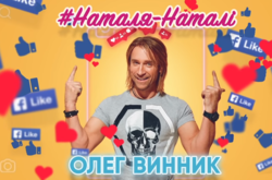 Олег Винник