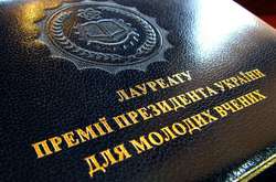 Молодым украинским ученым в области науки и техники вручили госпремии