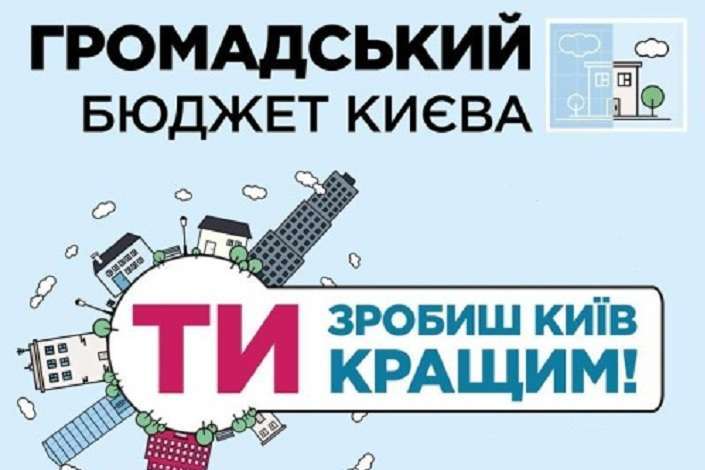 Громадський бюджет Києва: визначено рекордну кількість переможців