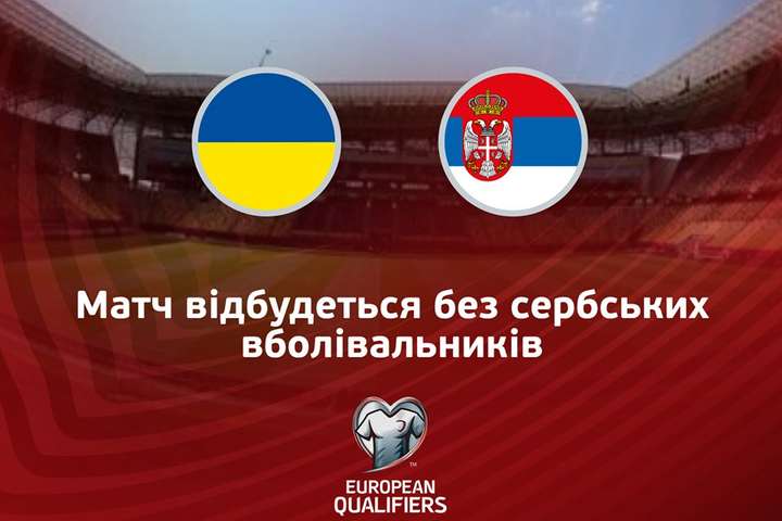 На матчі Україна – Сербія не буде сербських фанів – офіційно