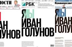 Три провідні ділові газети Росії вийшли з однаковою першою шпальтою