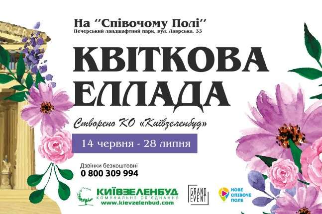 На Співочому полі відкриється виставка квітів у грецькому стилі