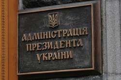 В Адміністрації президента вирішують долю суддів? 