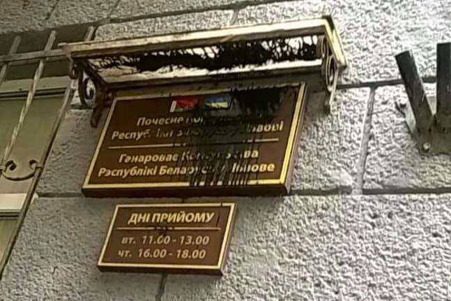 У Львові вандали облили фарбою фасад почесного консульства Білорусі 