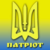 Патріот
