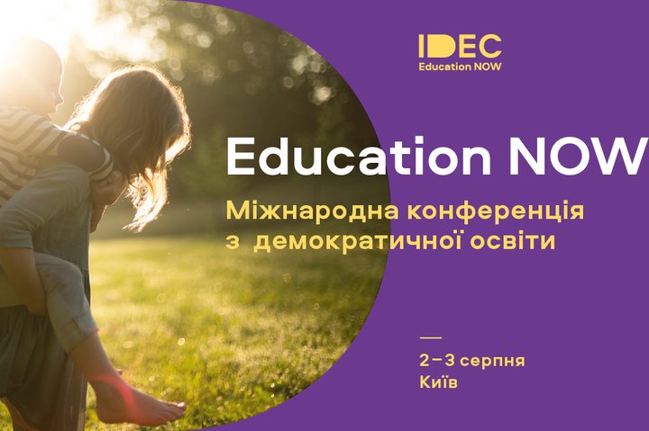 У Києві вперше відбудеться Міжнародна конференція з демократичної освіти