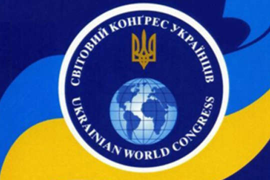Спостерігачі Світового конгресу українців будуть моніторити спроби ослабити Україну із-за кордону