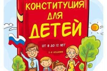 У Росії розробили дитячу версію Конституції та згадали у ній Україну в питанні російської мови
