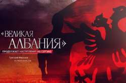 Типова російська пропагандистська картинка, що популяризує ідею «Велика Албанія»