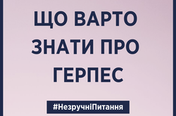 Незручні питання. Що таке герпес та як його лікувати