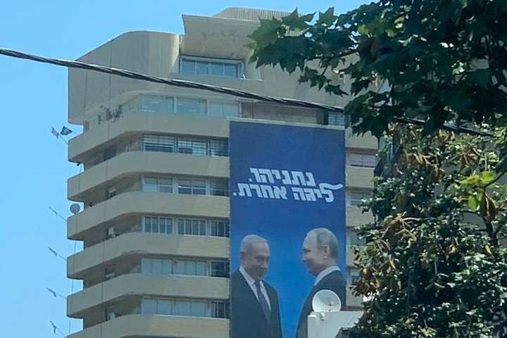 На здании штаб-квартиры правящей израильской партии появился плакат с Нетаньяху и Путиным