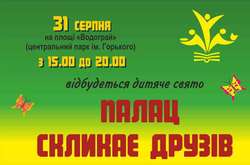 У Центральному міському парку відбудеться свято «Палац скликає друзів»
