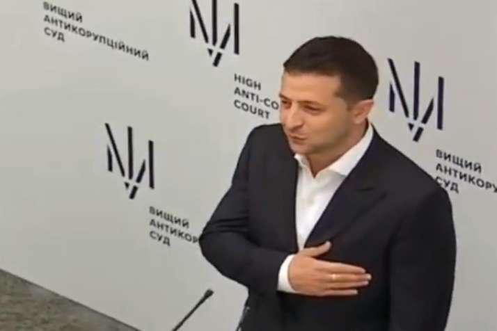 Зеленський пообіцяв допомагати Антикорупційному суду з покаранням топ-корупціонерів
