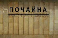 Станцію столичного метро «Почайна» зачиняли через повідомлення про замінування