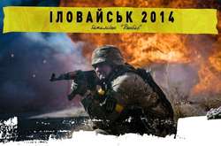 «Іловайськ 2014» - це справжнє кіно