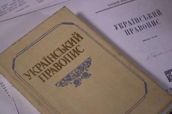 Нова редакція українського правопису: на Кабмін знову подали в суд