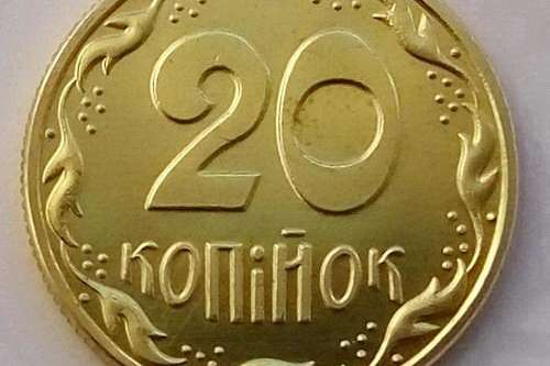 Зеленського просять ввести в обіг монети номіналом 20 копійок