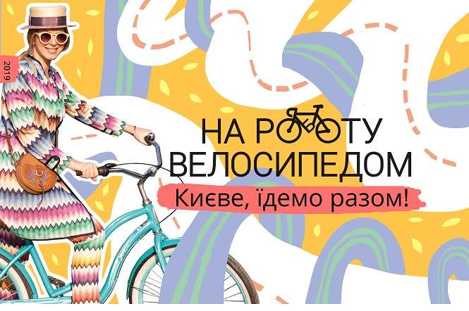 У Києві пройде флешмоб «Велосипедом на роботу»