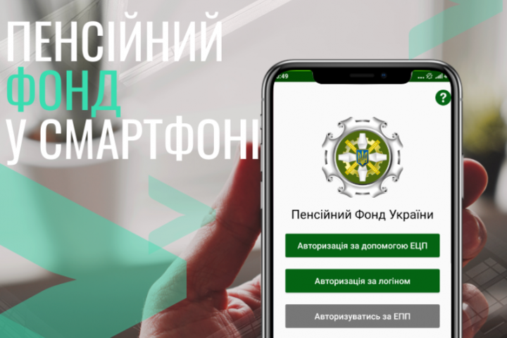 Пенсионный фонд Украины создал мобильное приложение